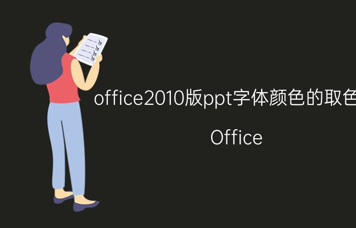 office2010版ppt字体颜色的取色器 Office 2010版PPT字体颜色选取工具